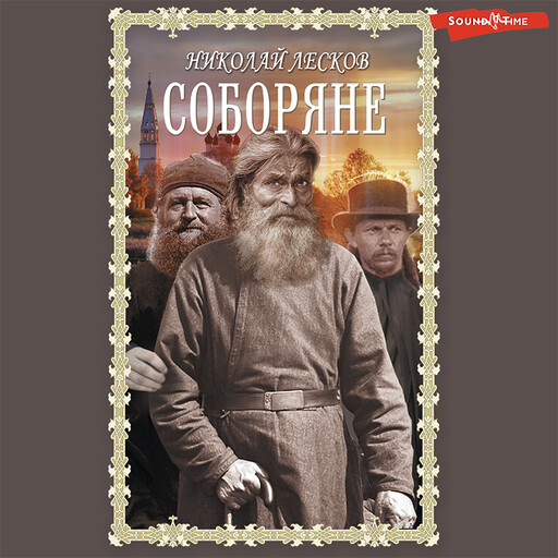 Соборяне, Николай Лесков