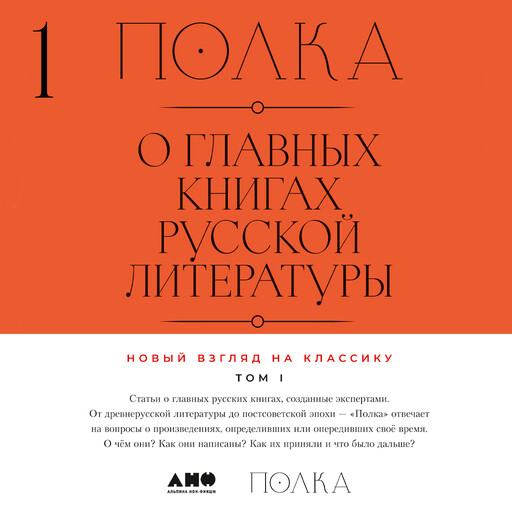 Полка: О главных книгах русской литературы. Том 1, Юрий Сапрыкин, Лев Оборин, Полина Рыжова, Варвара Бабицкая