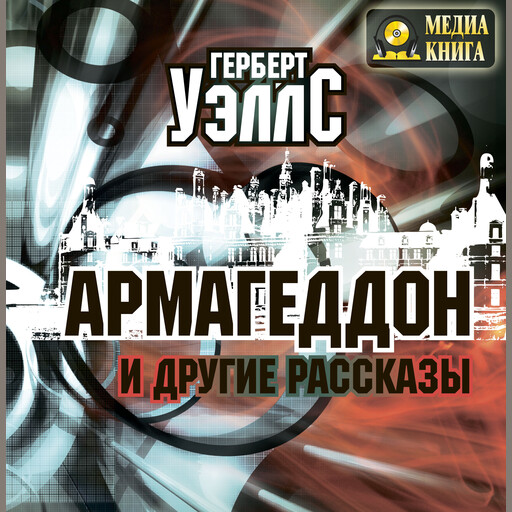 Армагеддон и другие рассказы, Герберт Уэллс