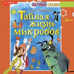 Научные сказки