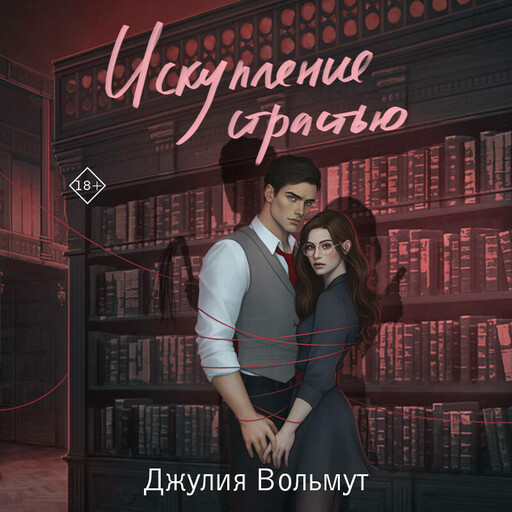 Искупление страстью, Джулия Вольмут