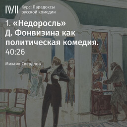 Парадоксы русской комедии (курс Михаила Свердлова)
