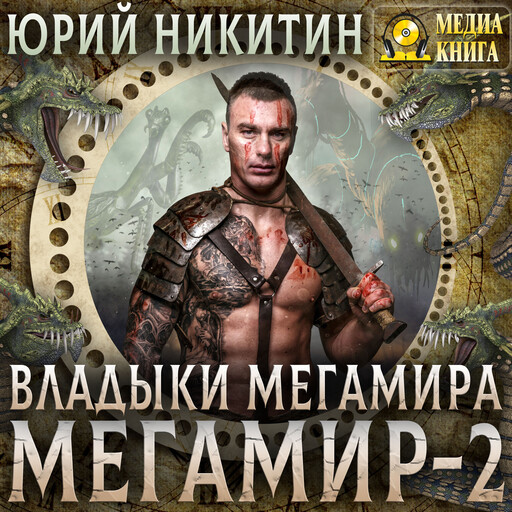 Владыки Мегамира. Книга 2