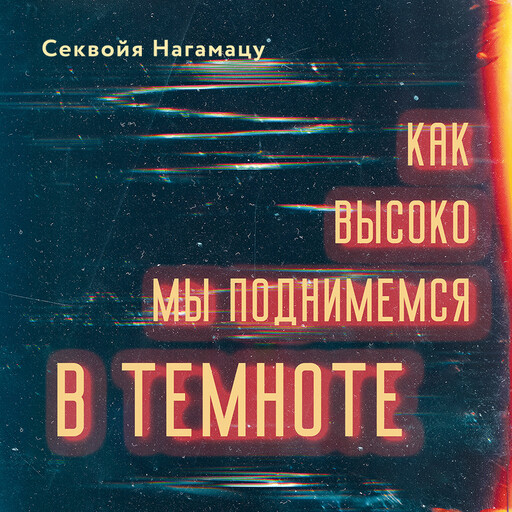 Как высоко мы поднимемся в темноте, Секвойя Нагамацу