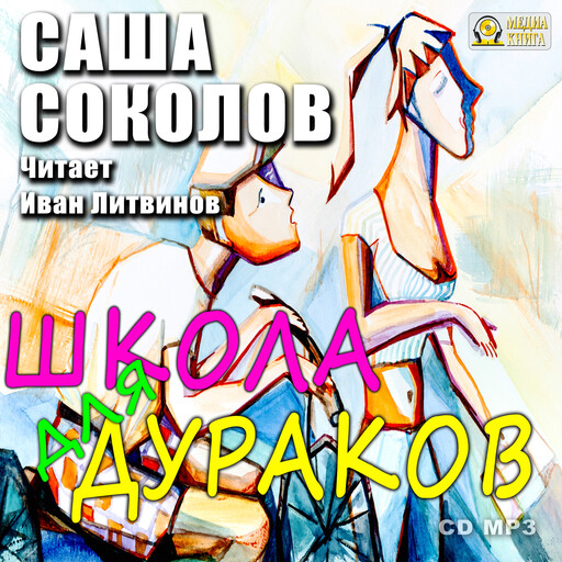 Школа для дураков, Саша Соколов