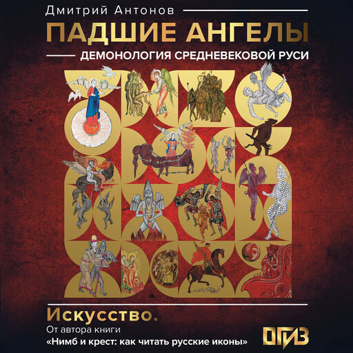 Падшие ангелы: демонология средневековой Руси, Дмитрий Антонов