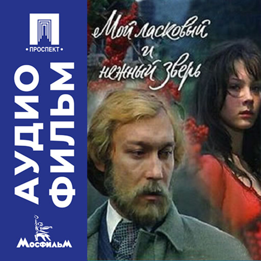 Мой ласковый и нежный зверь - аудиофильм