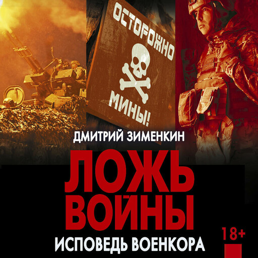 Ложь войны. Исповедь военкора