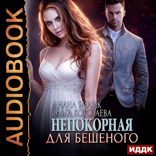 Непокорная для Бешеного