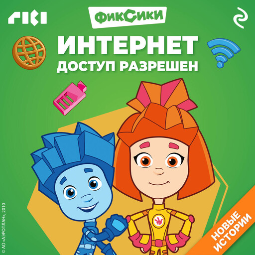 Фиксики. Интернет. Доступ разрешен