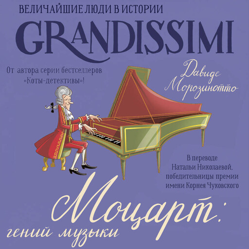 Моцарт: гений музыки