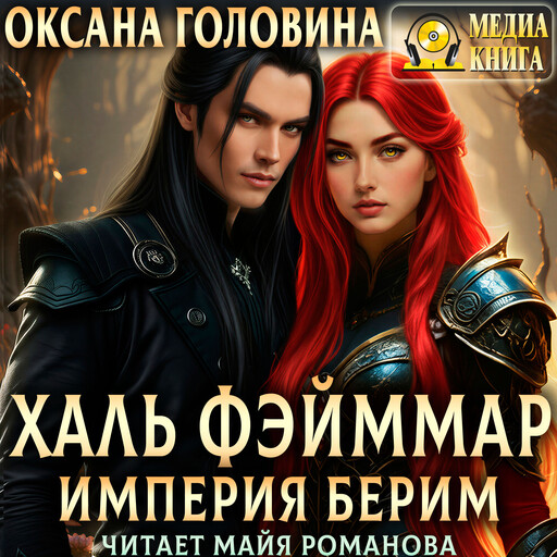 Империя Берим. Халь Фэйммар. Книга 1