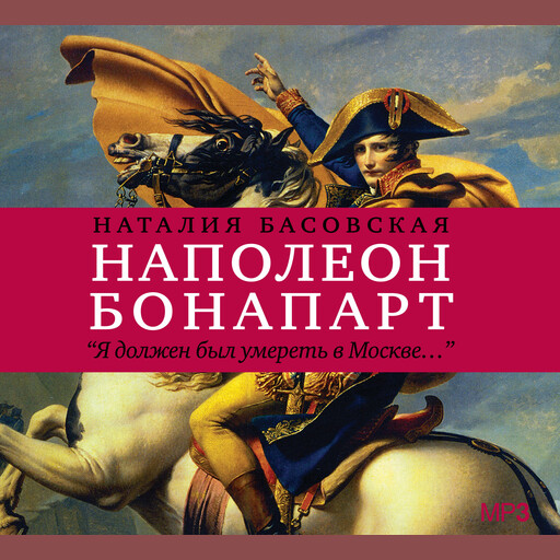 История в историях. Наполеон Бонапарт