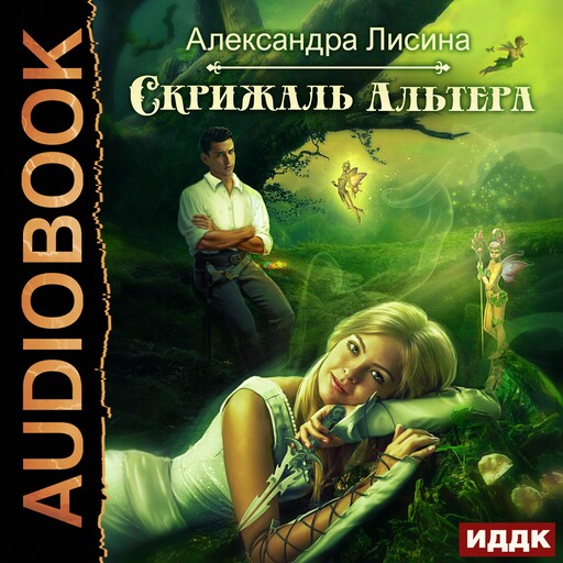 Скрижаль альтера, Александра Лисина