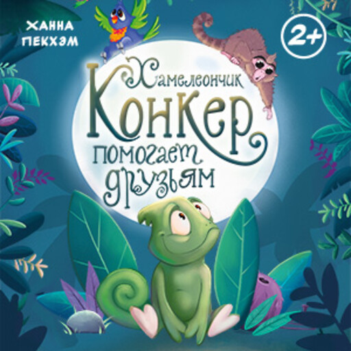 Хамелеончик Конкер помогает друзьям