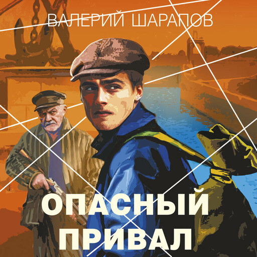 Опасный привал