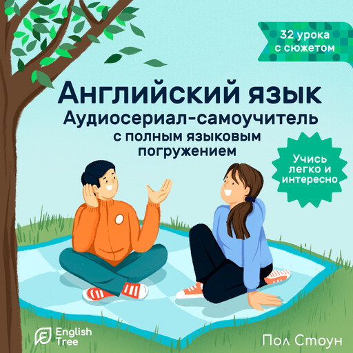 Английский язык. Аудиосериал-самоучитель English Tree