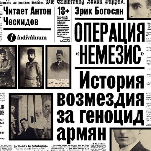 Операция "Немезис". История возмездия за геноцид армян