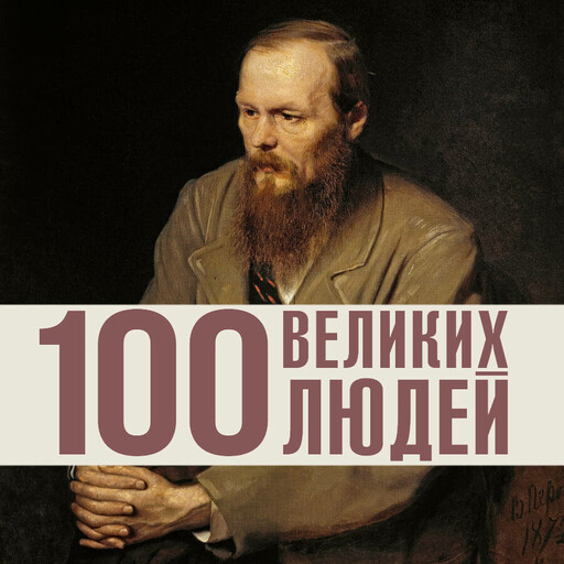 100 великих людей