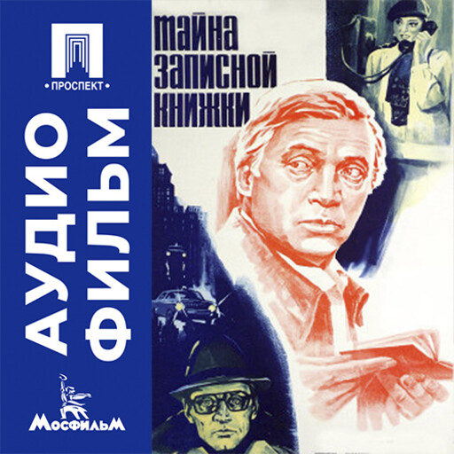 Тайна записной книжки - аудиофильм