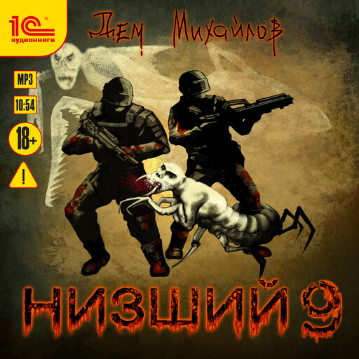 Низший. Книга девятая