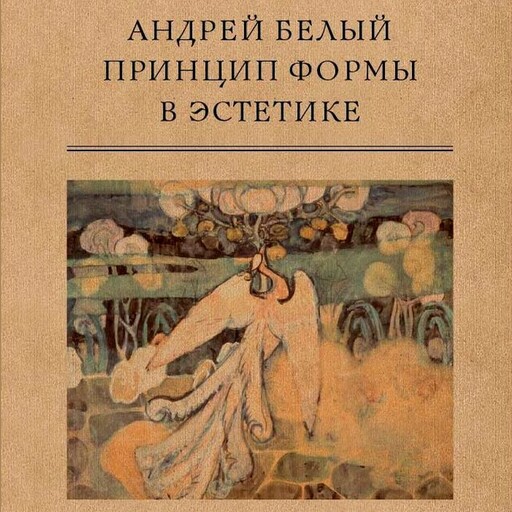 Принцип формы в эстетике, Андрей Белый