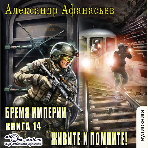 Время героев - 4. Живите и помните