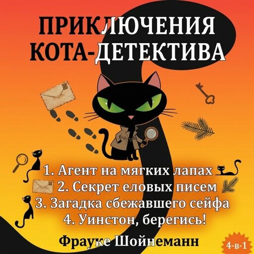 Приключения кота-детектива: Агент на мягких лапах. Секрет еловых писем. Загадка сбежавшего сейфа. Уинстон, берегись! Комплект из 4 книг