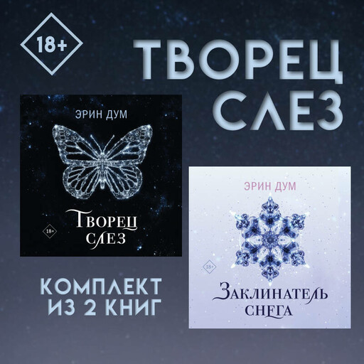 Творец слез: комплект из 2 книг