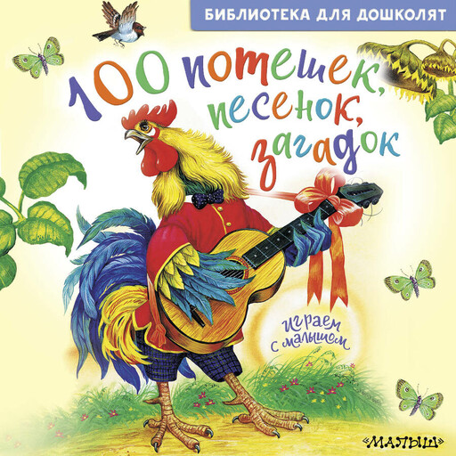 100 потешек, песенок, загадок. Играем с малышом