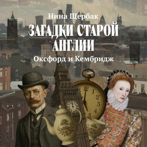 Оксфорд и Кембридж