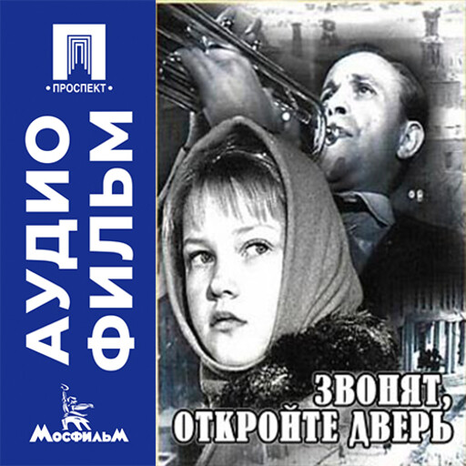 Звонят, откройте дверь - аудиофильм