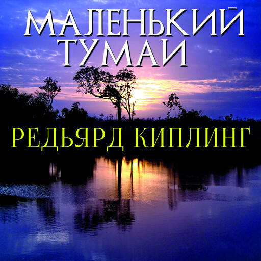 Маленький Тумаи