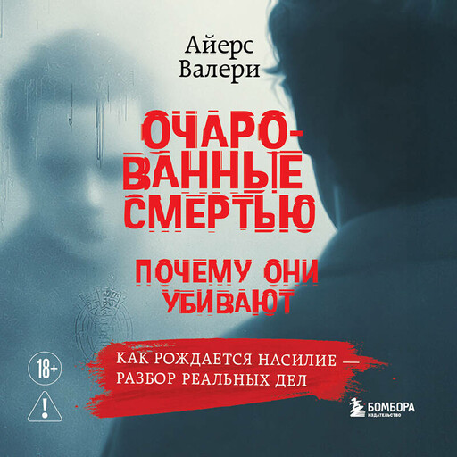 Очарованные смертью. Почему они убивают