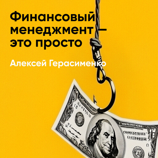 Финансовый менеджмент — это просто: Базовый курс для руководителей и начинающих специалистов (краткое изложение)