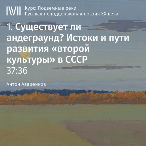 Лекция 1: «Существует ли андеграунд? Истоки и пути развития «второй культуры» в СССР»