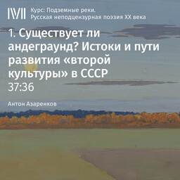Подземные реки. Русская неподцензурная поэзия XX века (курс Антона Азаренкова)