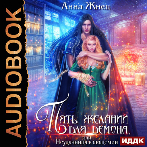 Пять желаний для демона, или Неудачница в академии