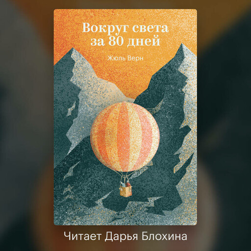 Вокруг света за восемьдесят дней