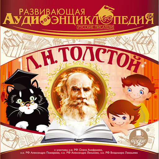 Развивающая аудиоэнциклопедия. Русские писатели: Л.Н. Толстой