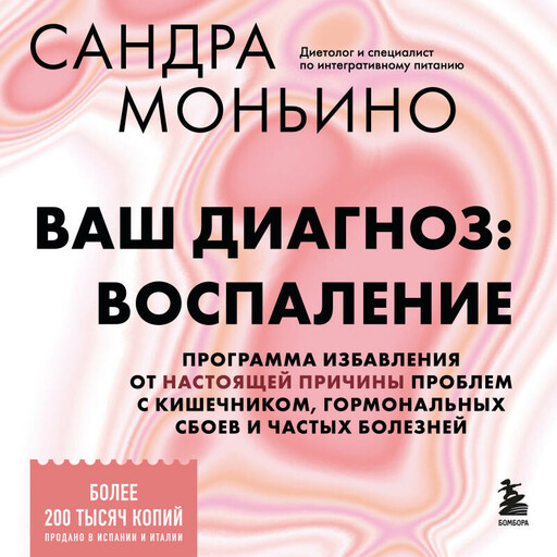 Ваш диагноз: воспаление. Программа избавления от настоящей причины проблем с кишечником, гормональных сбоев и частых болезней
