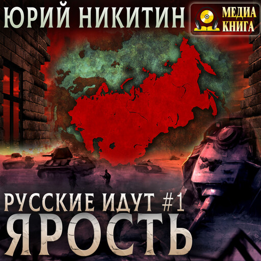 Ярость. Книга 1