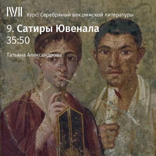 Лекция 9: «Сатиры Ювенала», Татьяна Александрова