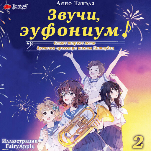 Звучи, эуфониум! Самое жаркое лето духового оркестра школы Китаудзи. Том 2