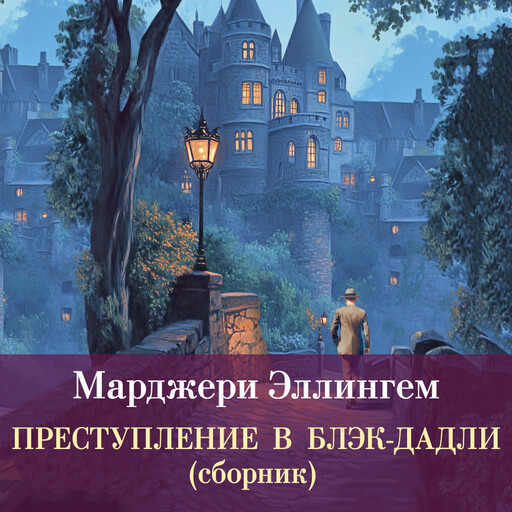 Преступление в Блэк-Дадли (сборник)