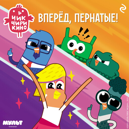 Чик-Чирикино. Вперёд, пернатые!