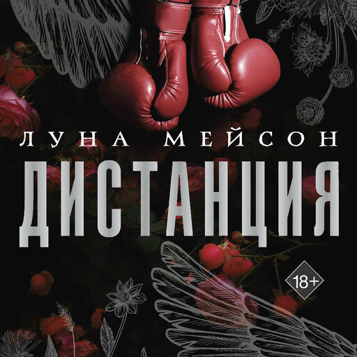Дистанция, Луна Мейсон