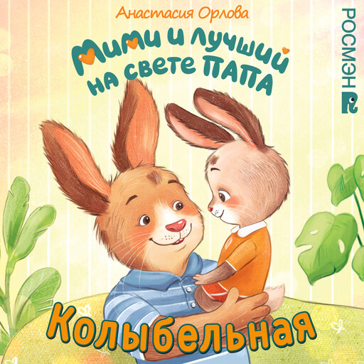 Песенка-колыбельная из книги Анастасии Орловой "Мими и лучший на свете папа"