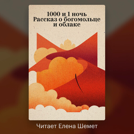 1000 и 1 ночь: Рассказ о богомольце и облаке