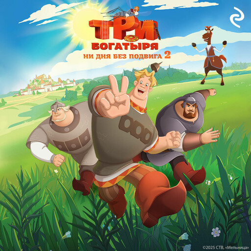 Три богатыря. Ни дня без подвига 2